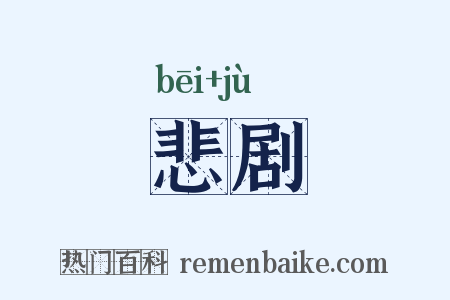 悲剧是什么意思的图片